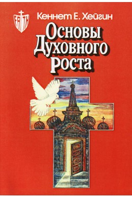 Основы духовного роста. (Автор: Кеннет Е. Хейгин)